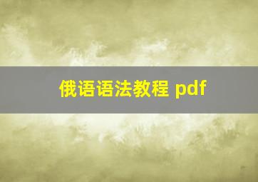 俄语语法教程 pdf